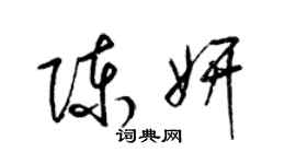 梁錦英陳妍草書個性簽名怎么寫