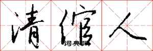 錢沛雲清倌人行書怎么寫