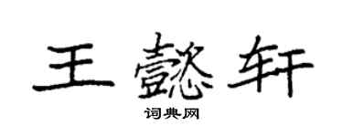 袁強王懿軒楷書個性簽名怎么寫