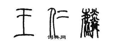 陳墨王仁麟篆書個性簽名怎么寫