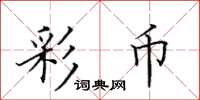 田英章彩幣楷書怎么寫