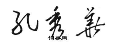 駱恆光孔秀華草書個性簽名怎么寫