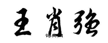 胡問遂王肖強行書個性簽名怎么寫