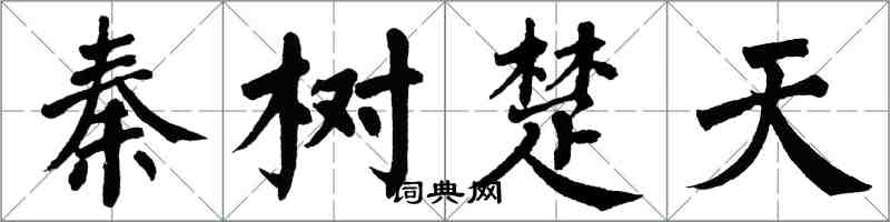 翁闓運秦樹楚天楷書怎么寫