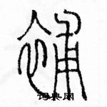 余巨力寫的硬筆篆書補