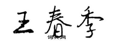 曾慶福王春季行書個性簽名怎么寫