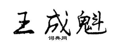 曾慶福王成魁行書個性簽名怎么寫