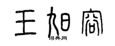 曾慶福王旭容篆書個性簽名怎么寫