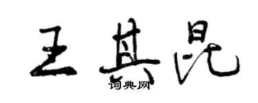 曾慶福王其昆行書個性簽名怎么寫