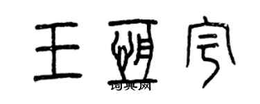 曾慶福王恆宇篆書個性簽名怎么寫