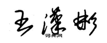 朱錫榮王漢彬草書個性簽名怎么寫