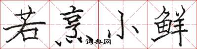 駱恆光若烹小鮮楷書怎么寫