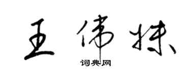 梁錦英王偉妹草書個性簽名怎么寫