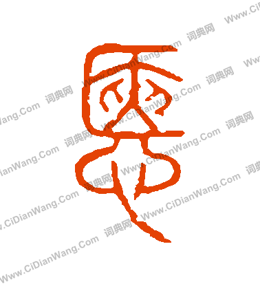 說文解字寫的愜