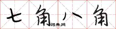 段相林七角八角行書怎么寫