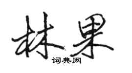 駱恆光林果行書個性簽名怎么寫