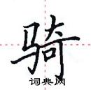 田英章寫的硬筆楷書騎