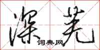駱恆光深蕪行書怎么寫