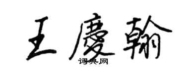 王正良王慶翰行書個性簽名怎么寫