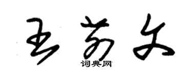 朱錫榮王前文草書個性簽名怎么寫