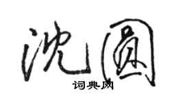 駱恆光沈圓行書個性簽名怎么寫