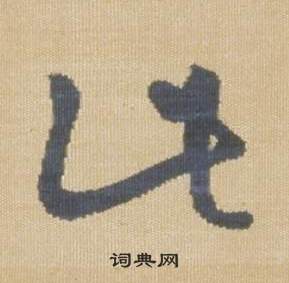 臨王羲之袁生帖中弘曆的寫法