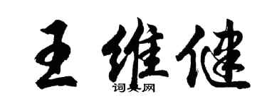 胡問遂王維健行書個性簽名怎么寫