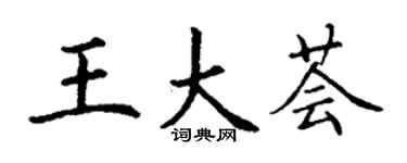丁謙王大薈楷書個性簽名怎么寫