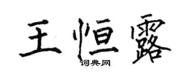 何伯昌王恆露楷書個性簽名怎么寫