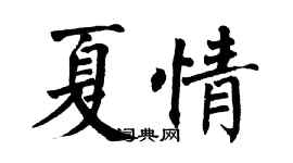 翁闓運夏情楷書個性簽名怎么寫