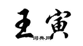 胡問遂王寅行書個性簽名怎么寫