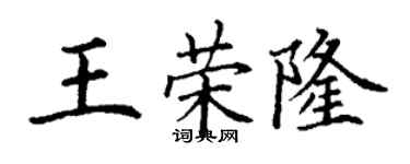 丁謙王榮隆楷書個性簽名怎么寫