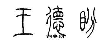 陳墨王德盼篆書個性簽名怎么寫