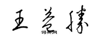 梁錦英王益勝草書個性簽名怎么寫