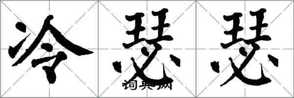 翁闓運冷瑟瑟楷書怎么寫