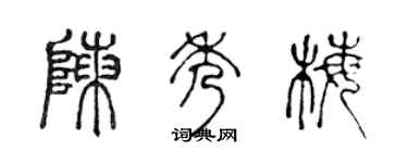 陳聲遠陳秀梅篆書個性簽名怎么寫