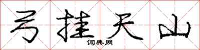 龐中華弓掛天山行書怎么寫