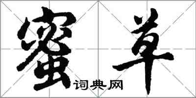 胡問遂蜜草行書怎么寫