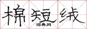 駱恆光棉短絨隸書怎么寫