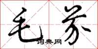 曾慶福毛芥草書怎么寫