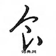 鄧散木寫的硬筆行書食