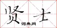 黃華生賢士楷書怎么寫