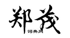 胡問遂鄭茂行書個性簽名怎么寫