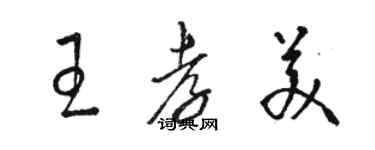 駱恆光王孝美草書個性簽名怎么寫