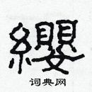 林少明寫的硬筆隸書纓