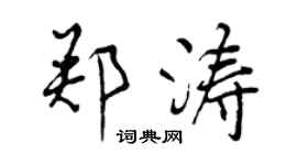 曾慶福鄭濤行書個性簽名怎么寫