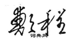 駱恆光鄭程草書個性簽名怎么寫