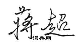 駱恆光蔣超行書個性簽名怎么寫