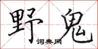 田英章野鬼楷書怎么寫