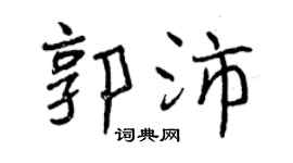 曾慶福郭沛行書個性簽名怎么寫